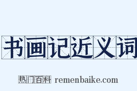 书画记近义词是什么意思的图片